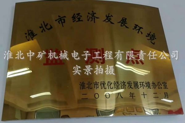 2008年度淮北市經(jīng)濟(jì)發(fā)展環(huán)境監(jiān)測(cè)點(diǎn)